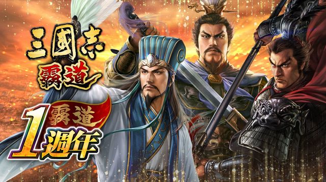 《三國志 霸道》推出週年慶活動 UR 馬超、UR 龐統及新 SSR 武將同步登場《三國志 覇道》