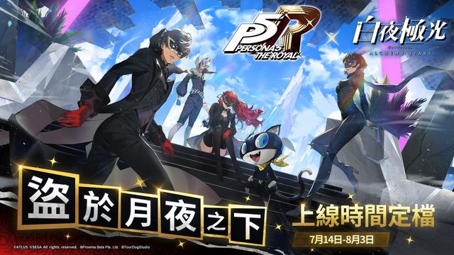 《白夜極光》x《女神異聞錄 5 皇家版》聯動活動「盜於月夜之下」確定 7/14 開跑《Alchemy Stars》