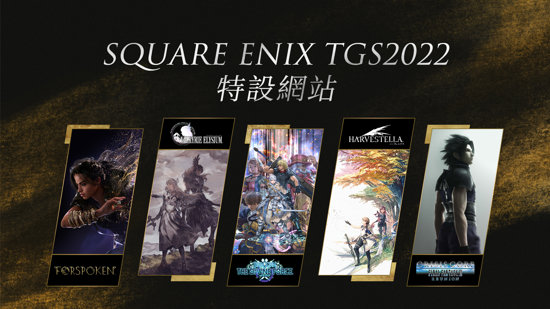 【TGS 22】SQUARE ENIX TGS 特設網站開張 將展出《魔咒之地》《CCFFVII》等新作試玩 - 巴哈姆特