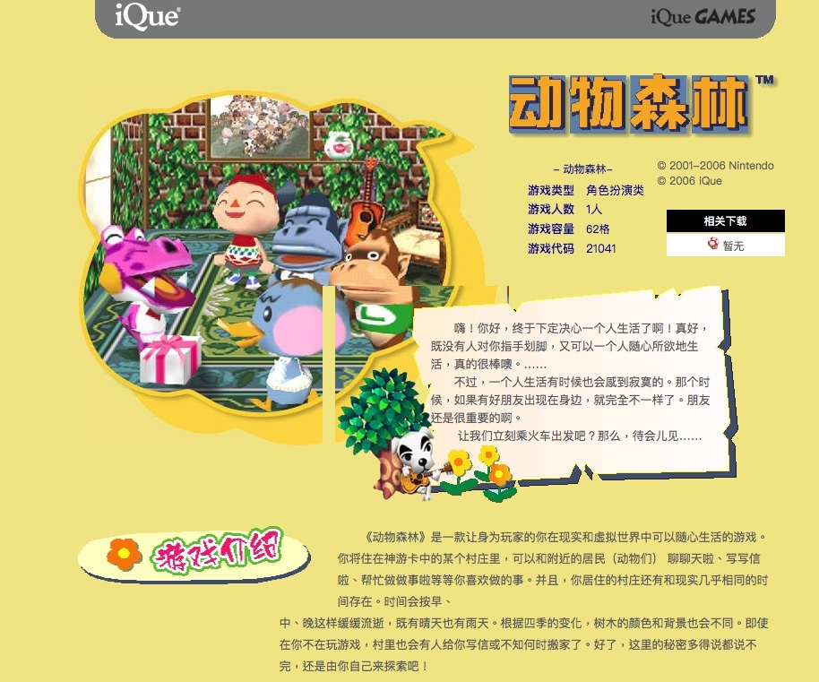 其實中國的神遊「iQue DS」有出過簡體中文版的《動物森林》(官網),不過當時的翻譯並未沿用,連香港任天堂也都直接稱《集合啦!動物森友會》是「系列首次中文化」⋯⋯。 image