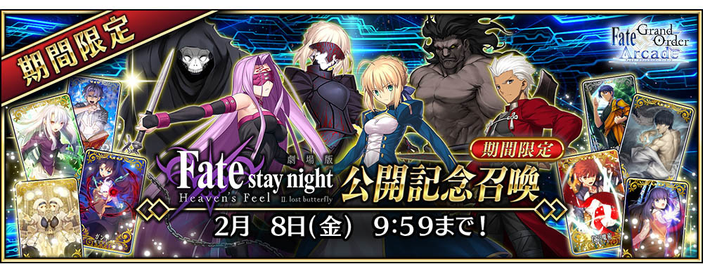 Fgo Arcade 將展開 Fate Stay Night Heaven S Feel 第二章上映紀念活動 Fate Grand Order Arcade 巴哈姆特