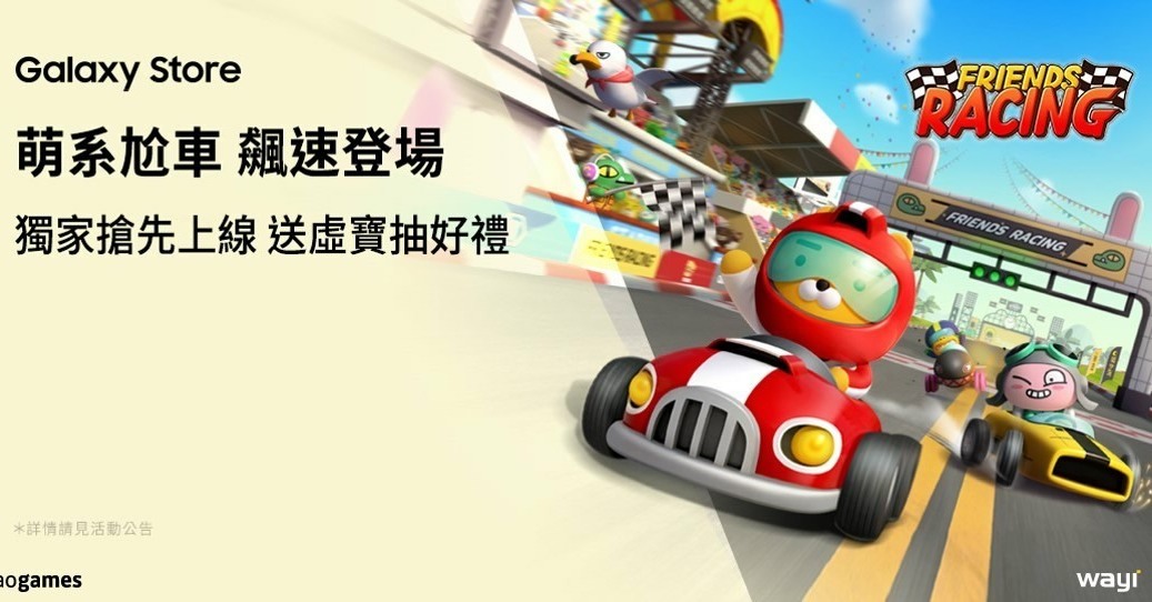 《Friends Racing》於 Samsung Galaxy Store 獨家搶先開放不刪檔試玩《Friends Racing》 - 巴哈姆特