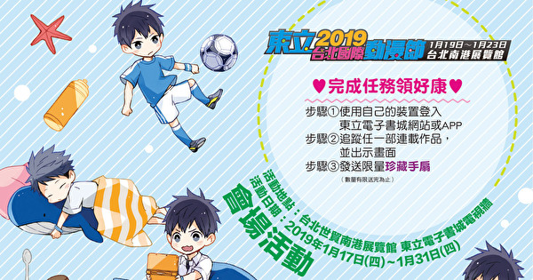 【TiCA19】东立出版社释出电子书城相关活动资讯