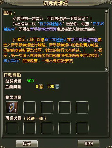 接取新手修練場的任務