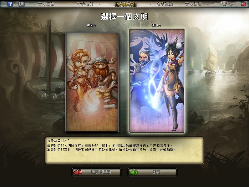 登入遊戲時,可選擇維京文明或亞洲文明