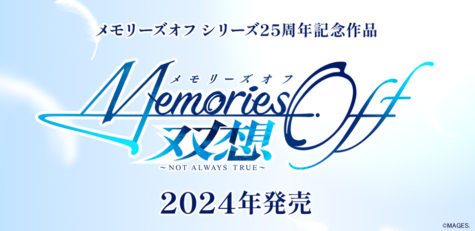 Memories Off》系列25 週年新作《告別回憶雙想～Not always true