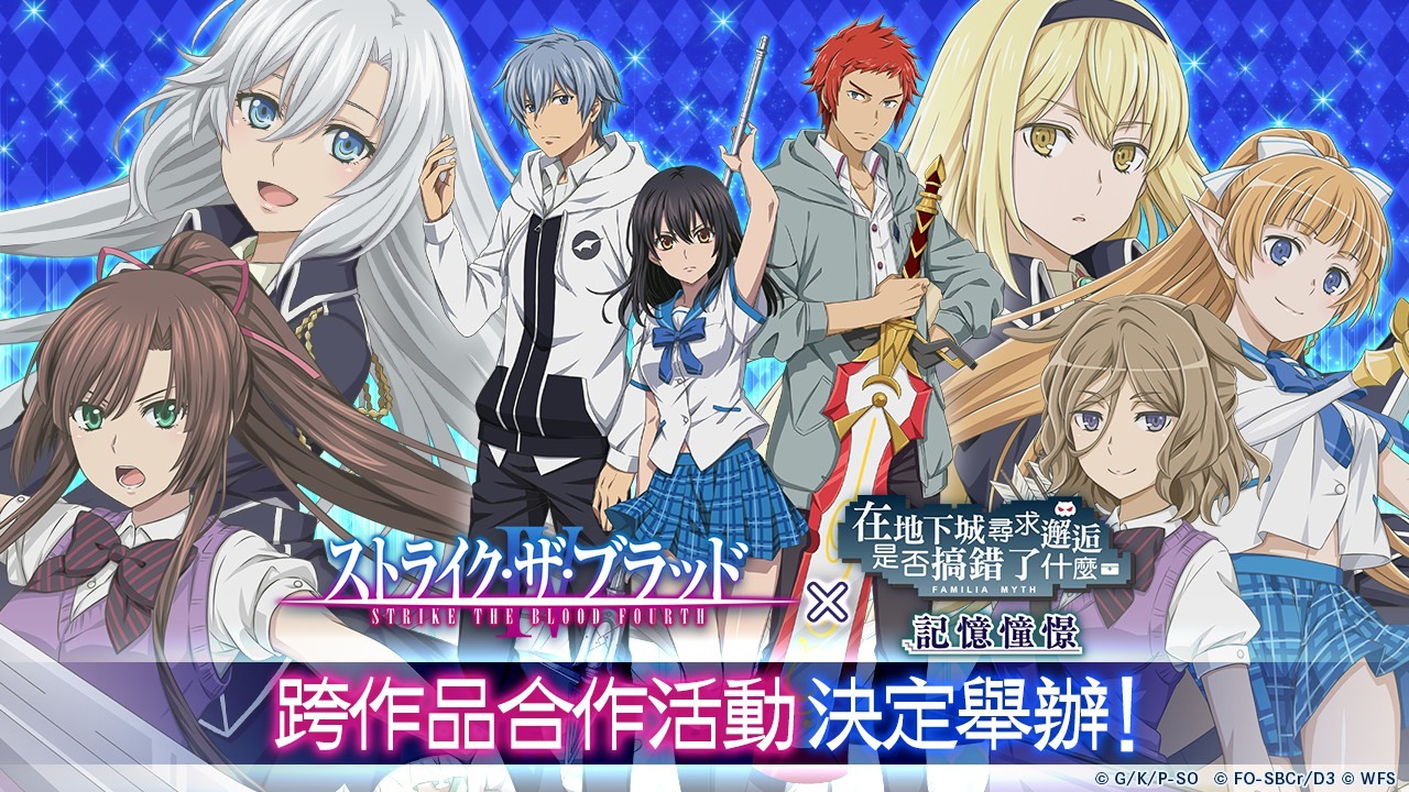 地城邂逅 記憶憧憬 X 噬血狂襲 跨作品合作活動開跑 Danmachi Memoria Freese 巴哈姆特
