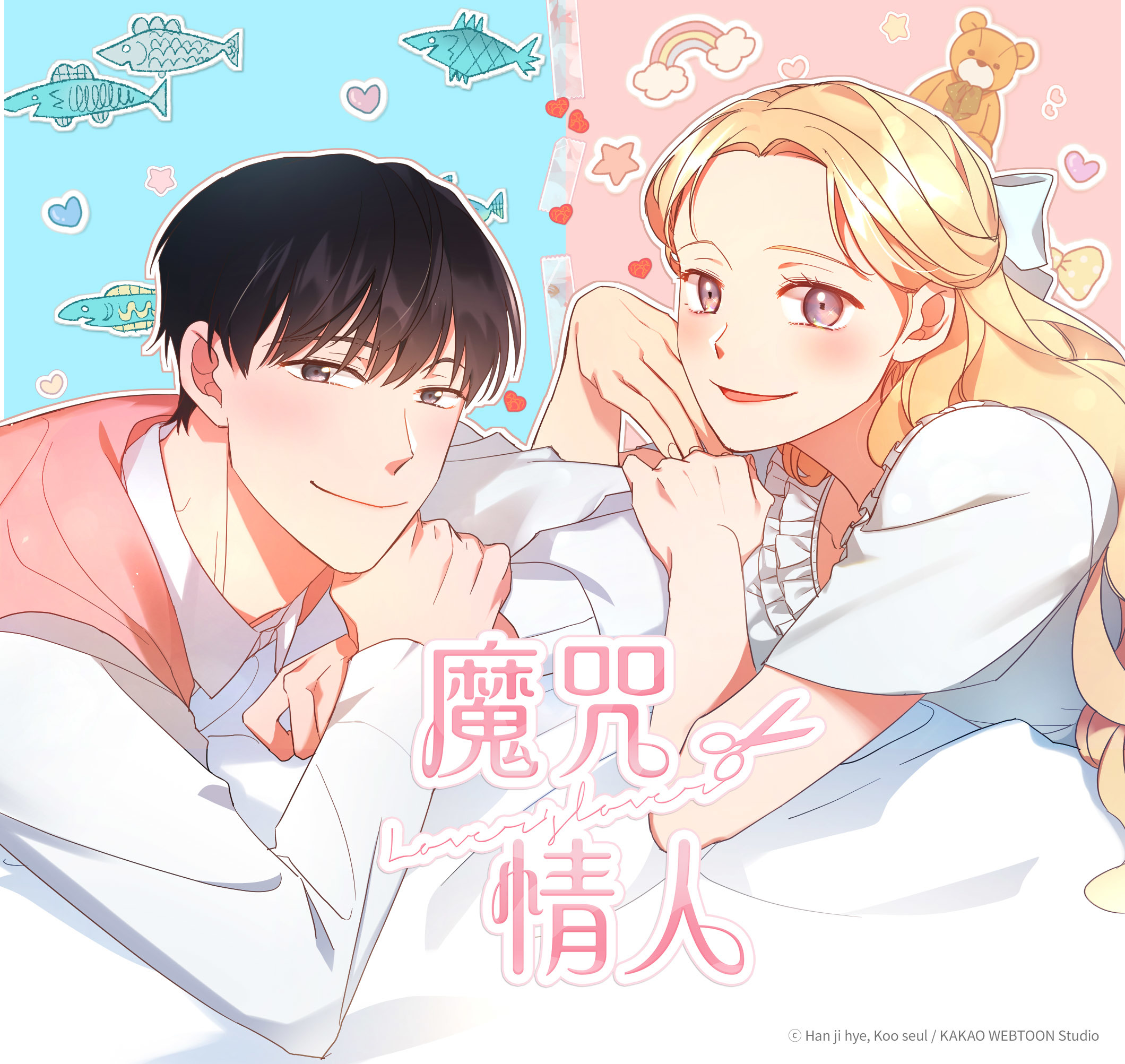 KAKAO WEBTOON《魔咒情人》改編真人劇集 6/16 在台開播 - 巴哈姆特