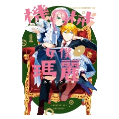 BOOK☆WALKER｜機械女僕‧瑪麗(1)
