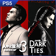 人中之龍 極 3 / 人中之龍 3 外傳 Dark Ties