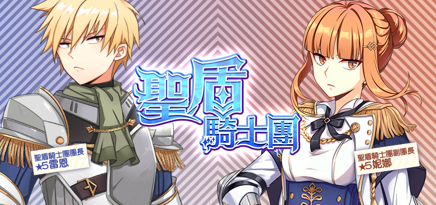 境界之詩tactics 全新五星轉職系統開放推出五星轉職角色聖盾騎士團雷恩與妮娜 Realm Chronicle Tactics 巴哈姆特