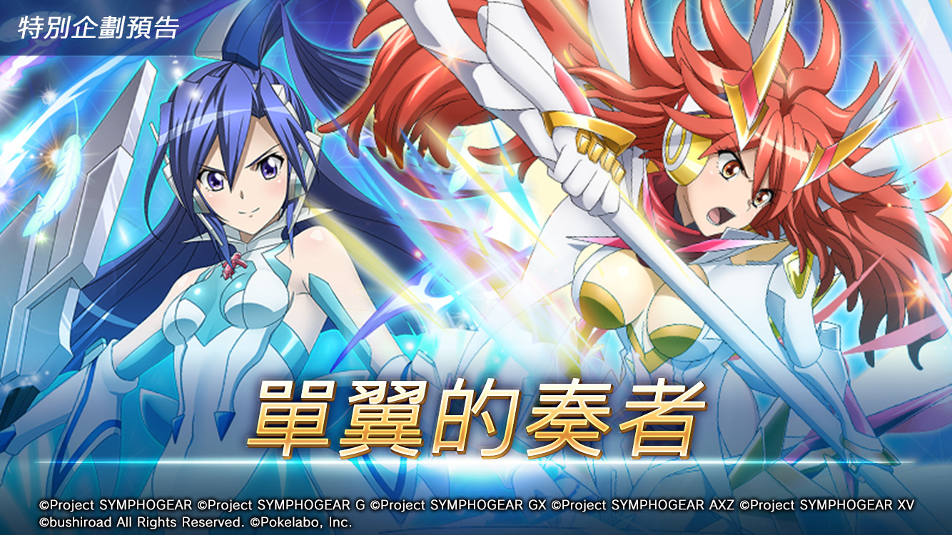 戰姬絕唱symphogear Xd Unlimited 國際版推出特別企劃 單翼的奏者 Symphogear Xd Unlimited 巴哈姆特