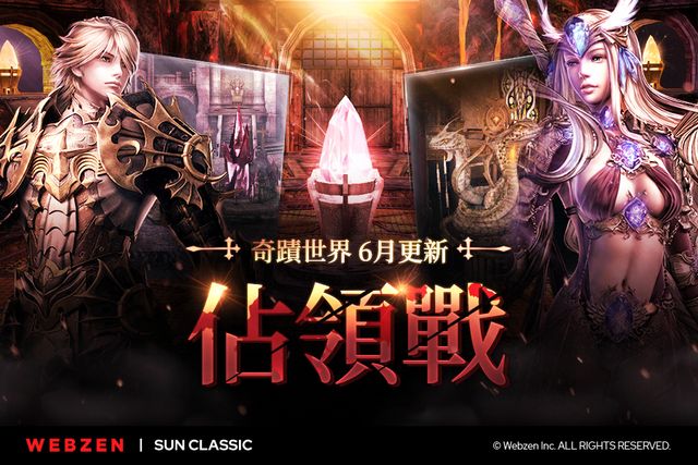 MMORPG《奇蹟世界 經典》更新公會間「佔領戰」