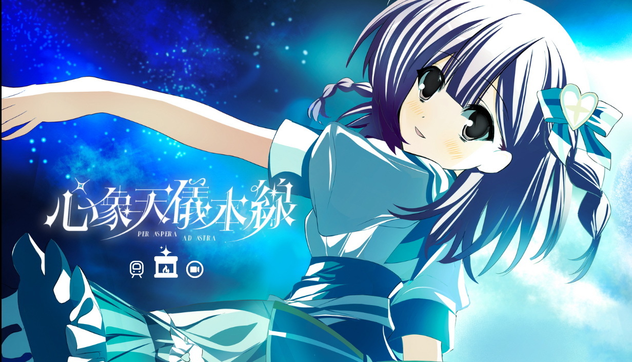 台灣原創文字冒險遊戲《心象天儀本線》開放試玩：穿梭夢與Reality的銀河列車