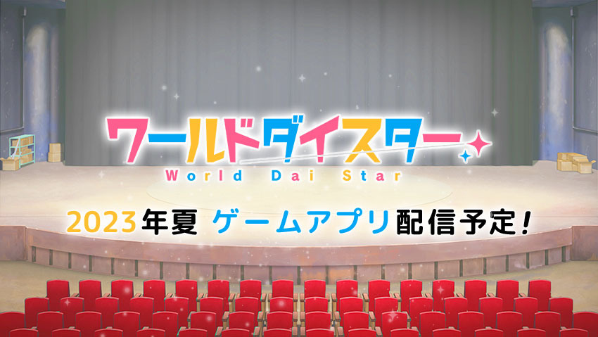 演剧少女企划《World Dai Star》预定2023 年推出电视动画与手机游戏插图4