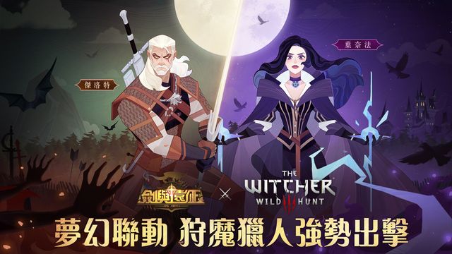 《劍與遠征》x《巫師 3：狂獵》聯動進行中 參與活動免費兌換傑洛特、葉奈法《AFK Arena》