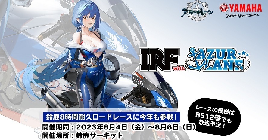 碧藍航線》與山葉發動機合作賽車隊「IRF with Azur Lane」將連續兩年 