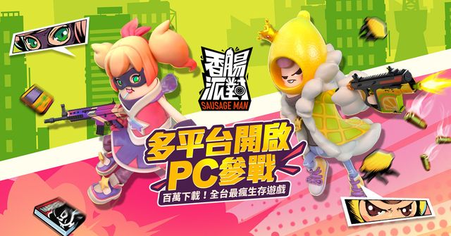 《香腸派對》開放 PC 版限時測試 夏日慶典活動明日登場《Sausage Man》