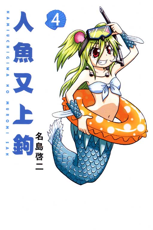 《人鱼又上钩》1-11卷 PDF 百度网盘下载