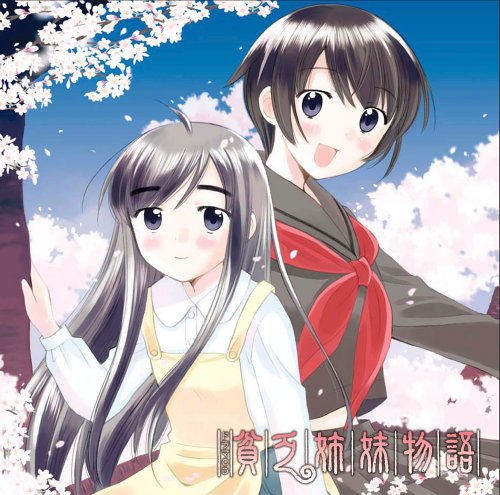 貧窮姊妹物語- 巴哈姆特