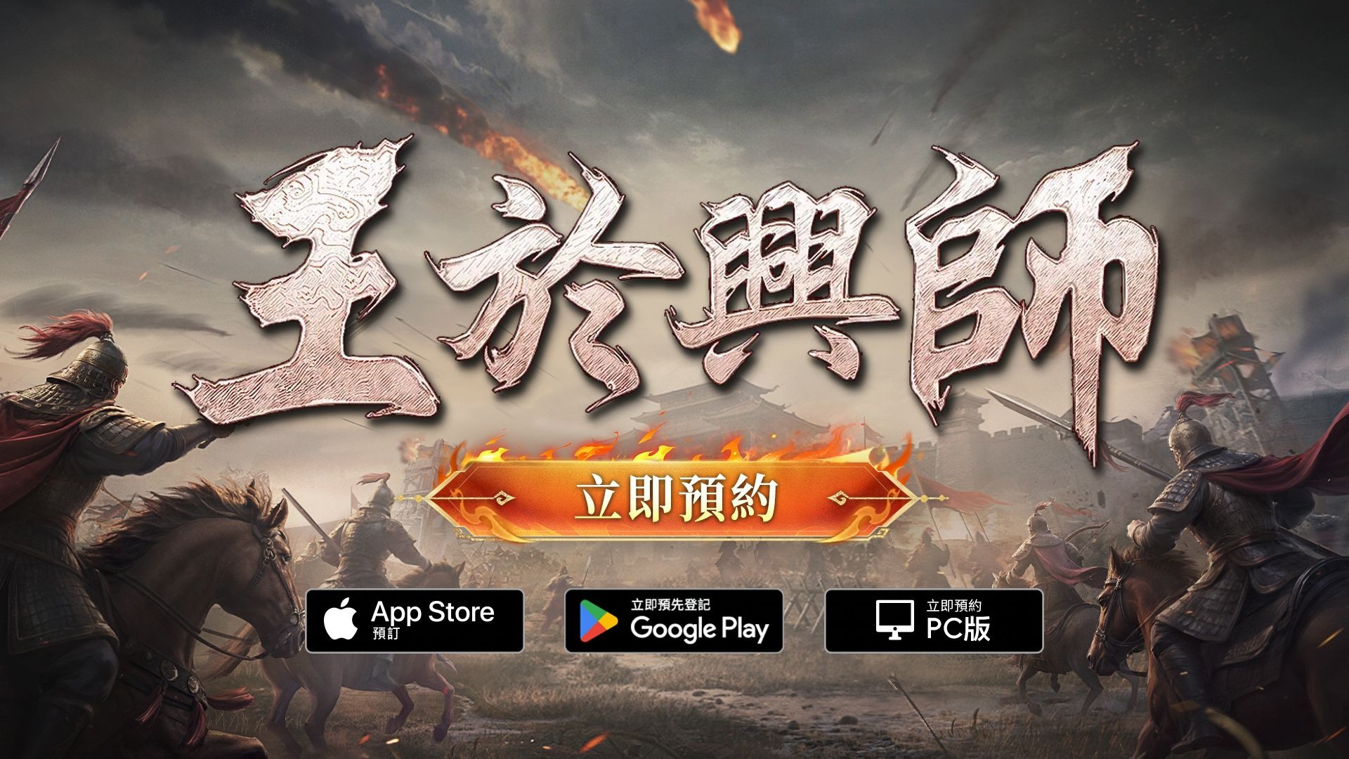 《王於興師》多平台預約啟動 獲五星將領虞姬等多重好禮解析