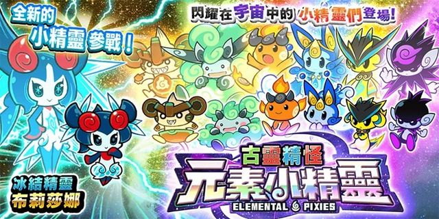 《貓咪大戰爭》稀有轉蛋「古靈精怪元素小精靈」系列新角色登場《Battle Cats》