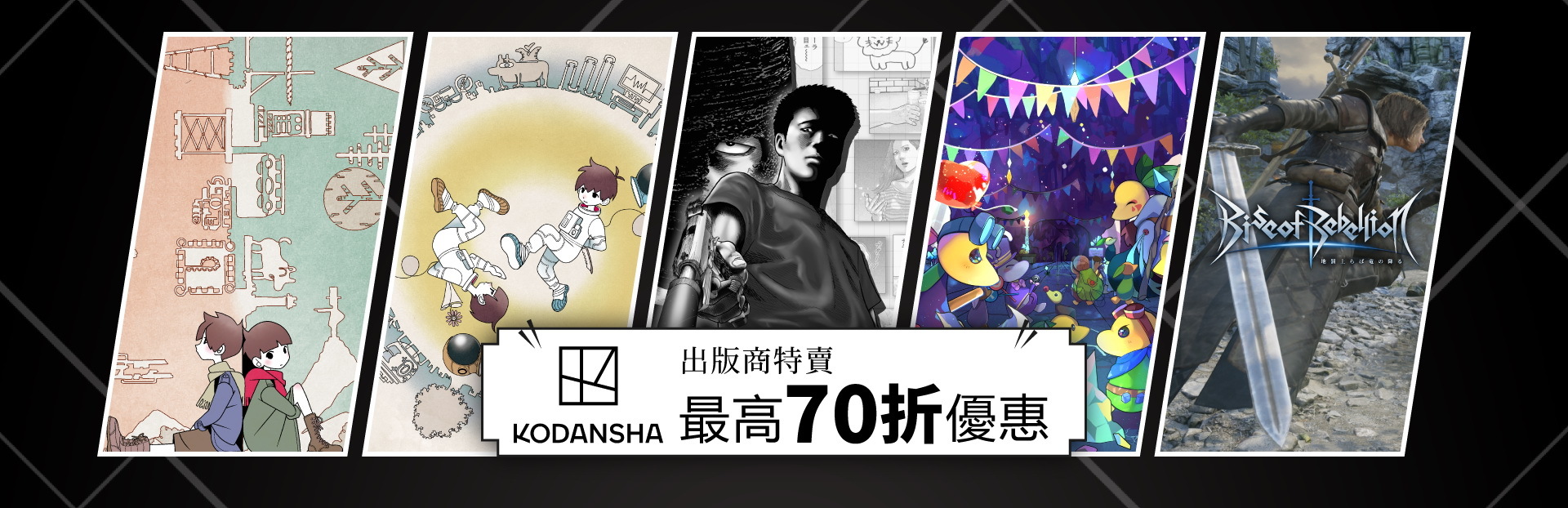 講談社發行商特賣開跑：《不同的星球》等多款遊戲低折扣 SALE