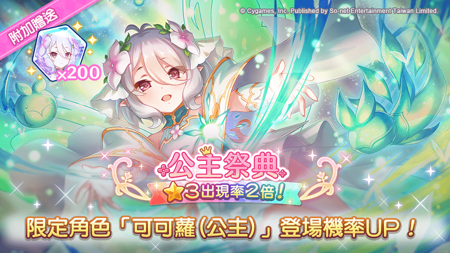 《公主連結 R》「可可蘿(公主)」再次登場,同步追加專用裝備! image