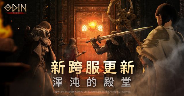 《奧丁：神叛》開放「全新跨服對戰」內容及「3 種階級的新坐騎」《Odin：Valhalla Rising》
