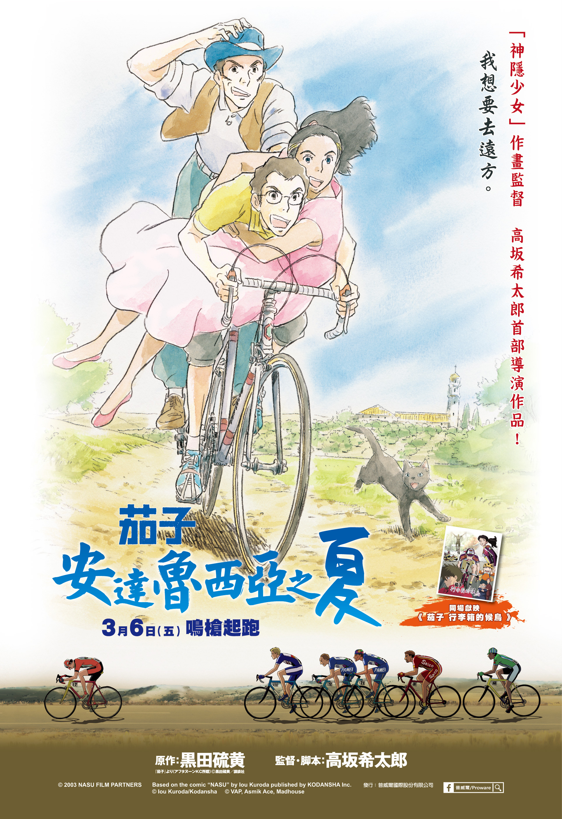 《茄子 安達魯西亞之夏》3月在台上映