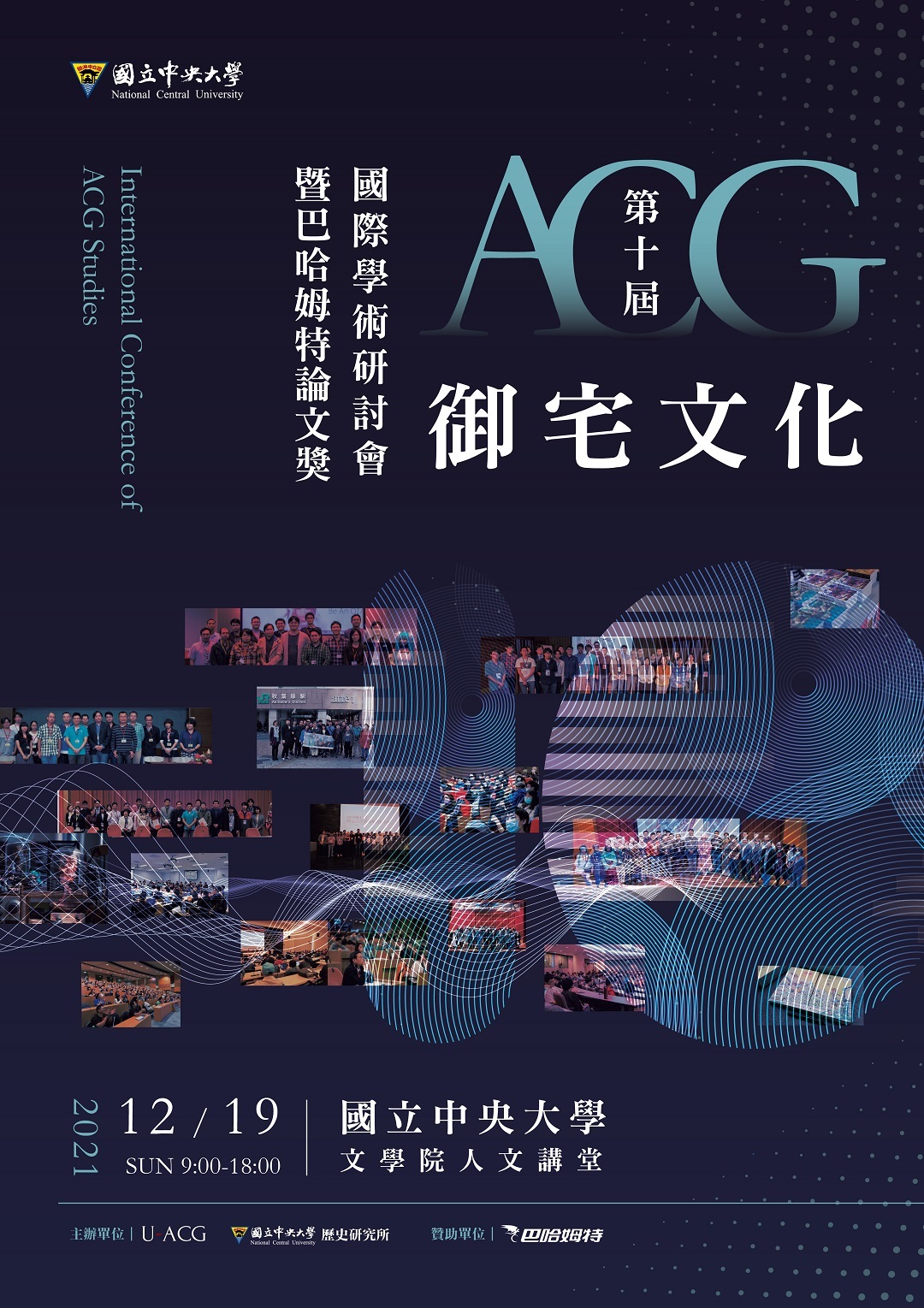 圖 第十屆ACG文化國際學術研討會公布錄取名單