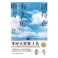 BOOK☆WALKER｜請待在有光的地方：本屋大賞TOP3．直木賞入圍作