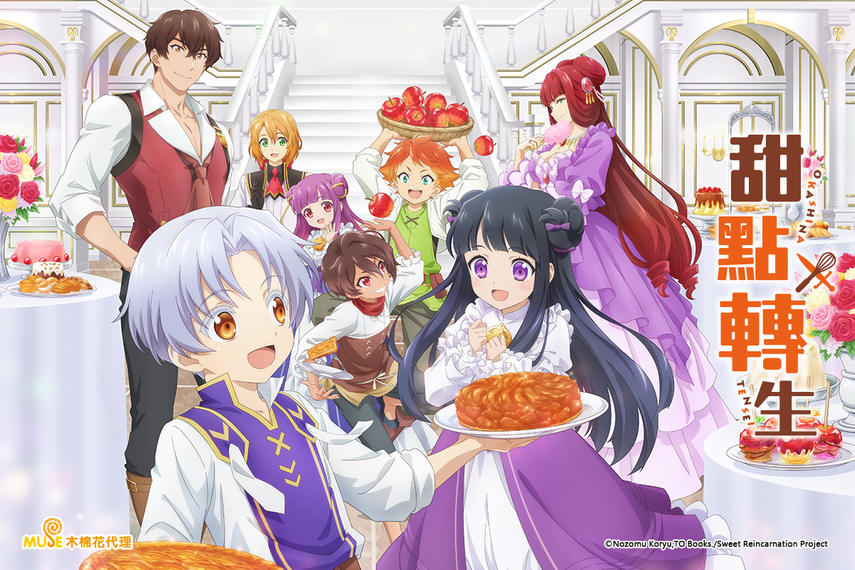 甜點轉生 [6] 線上看 - 巴哈姆特動畫瘋