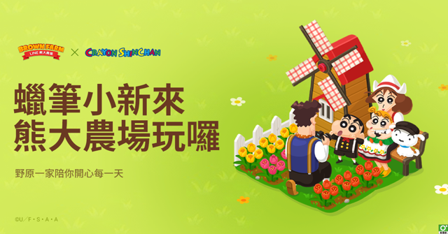 《LINE 熊大農場》x《蠟筆小新》合作第二彈登場《LINE Brown Farm》
