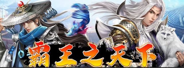 《霸王之天下》今日公測 釋出遠征系統介紹
