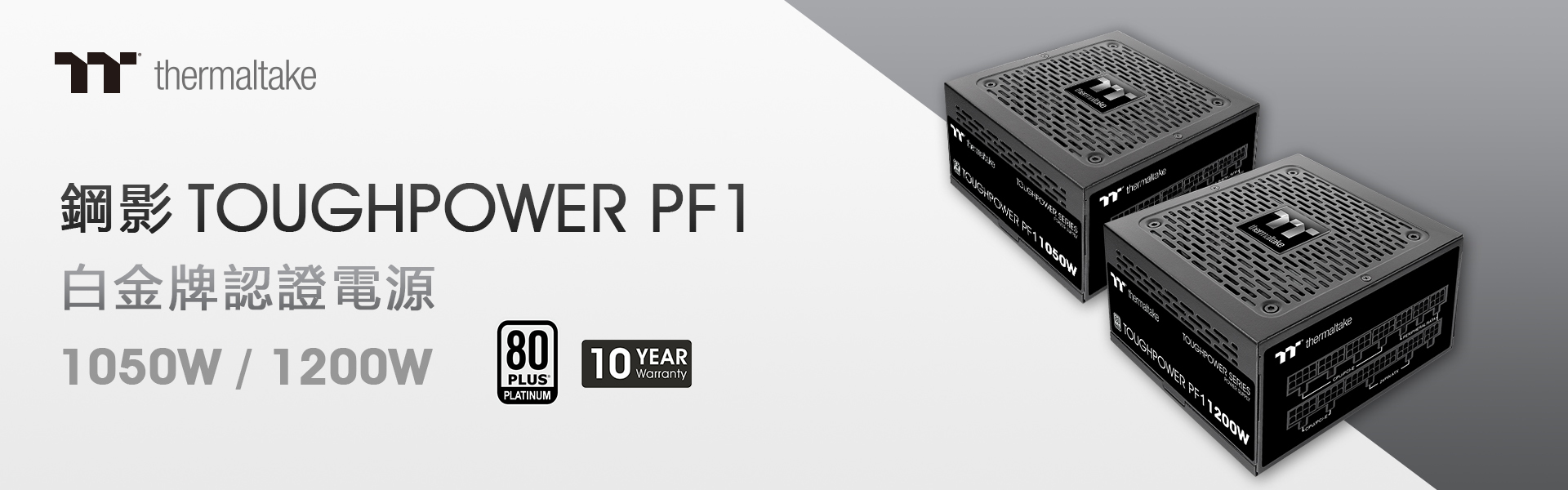 曜越推出鋼影Toughpower PF1 系列白金牌認證電源1050W 與1200W - 巴哈姆特