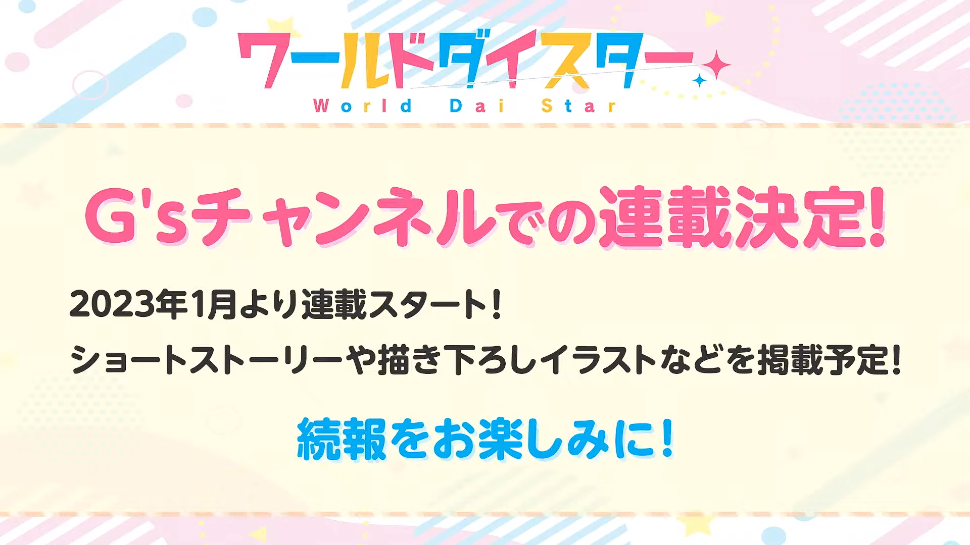 演剧少女企划《World Dai Star》预定2023 年推出电视动画与手机游戏插图6