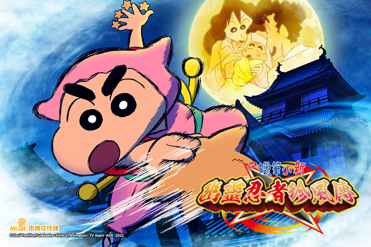 蠟筆小新：幽靈忍者珍風傳- 巴哈姆特