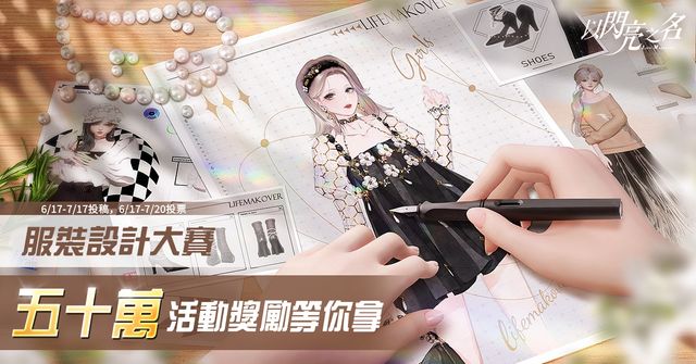 《以閃亮之名》開啟服裝設計大賽 向玩家徵集服裝設計圖《Glamorous Secrets》