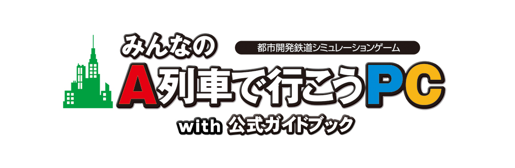 主打用筆電也能輕鬆執行 A 列車 系列新作 大家的a 列車pc 12 月15 日發售 みんなのa 列車で行こう 巴哈姆特