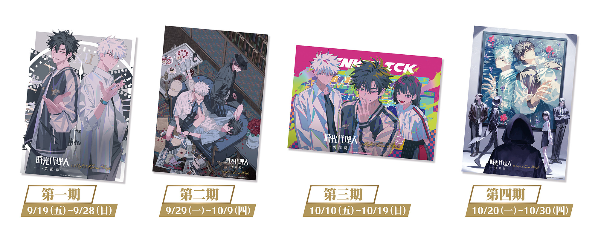時光代理人英都篇》MyAnime Café 主題咖啡廳9/19 首度登台- 巴哈姆特