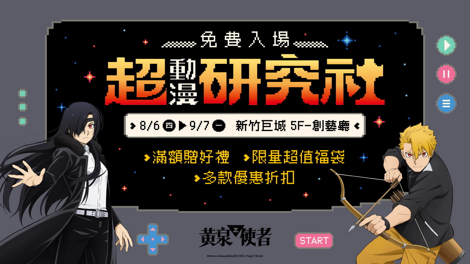 超動漫研究社快閃店 新竹巨城