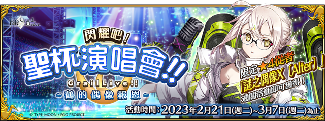 《FGO》繁中版 2/21 啟動「閃耀吧！聖杯演唱會！！ ～鶴的偶像報恩～」偶像培養企劃