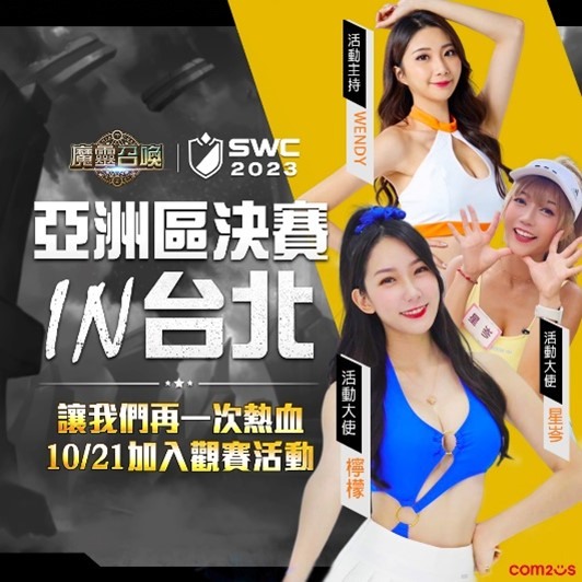 SWC2023 人氣主持人,啦啦隊陣容 image