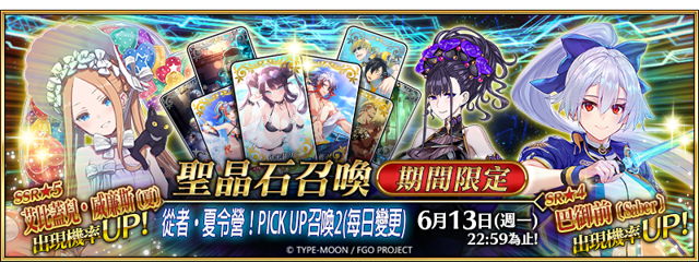 《Fate/Grand Order》繁中版舉辦「從者．夏令營」第二彈召喚《Fate/Grand Order -First Order-》