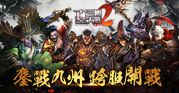 《真三国大战 2》全新改版 推出大型跨服战“鏖战九州”系统
