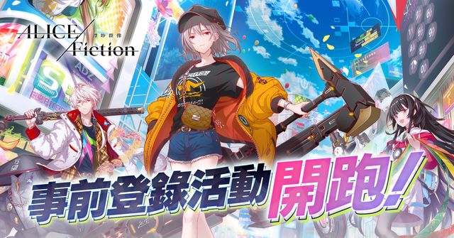 《ALICE Fiction 漂眇群像》事前登錄活動開跑 同步釋出官方 PV（遊戲系統篇）《ALICE Fiction》