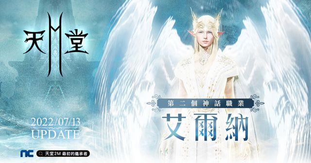 《天堂 2 M》改版新增第二個神話職業「艾爾納」與全新競技場副本「哈勒那克迷宮」《Lineage 2M》