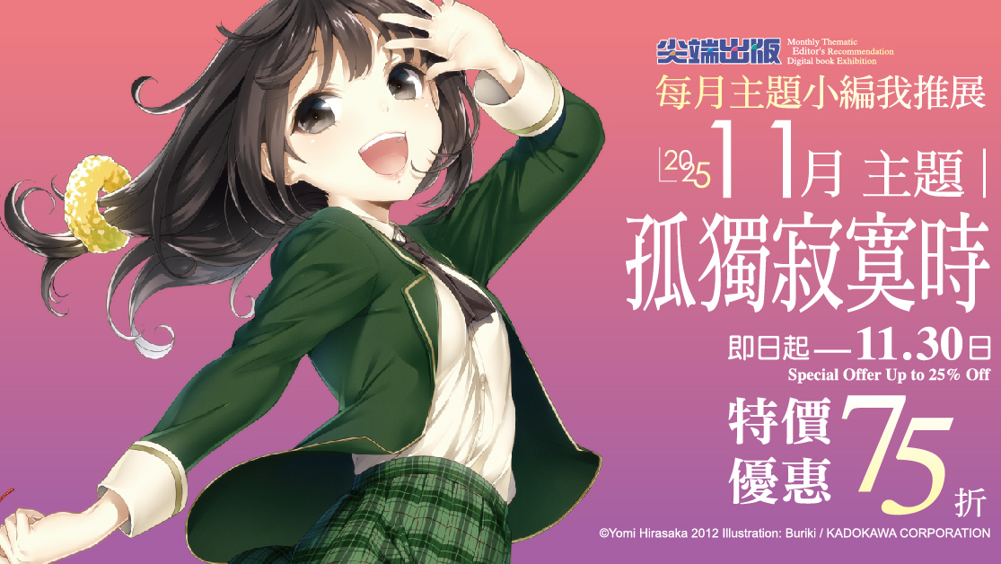 BOOK☆WALKER 与 HOOK 合作推出“动漫口味挑战” 尖端“孤独寂寞时”主题书展开跑