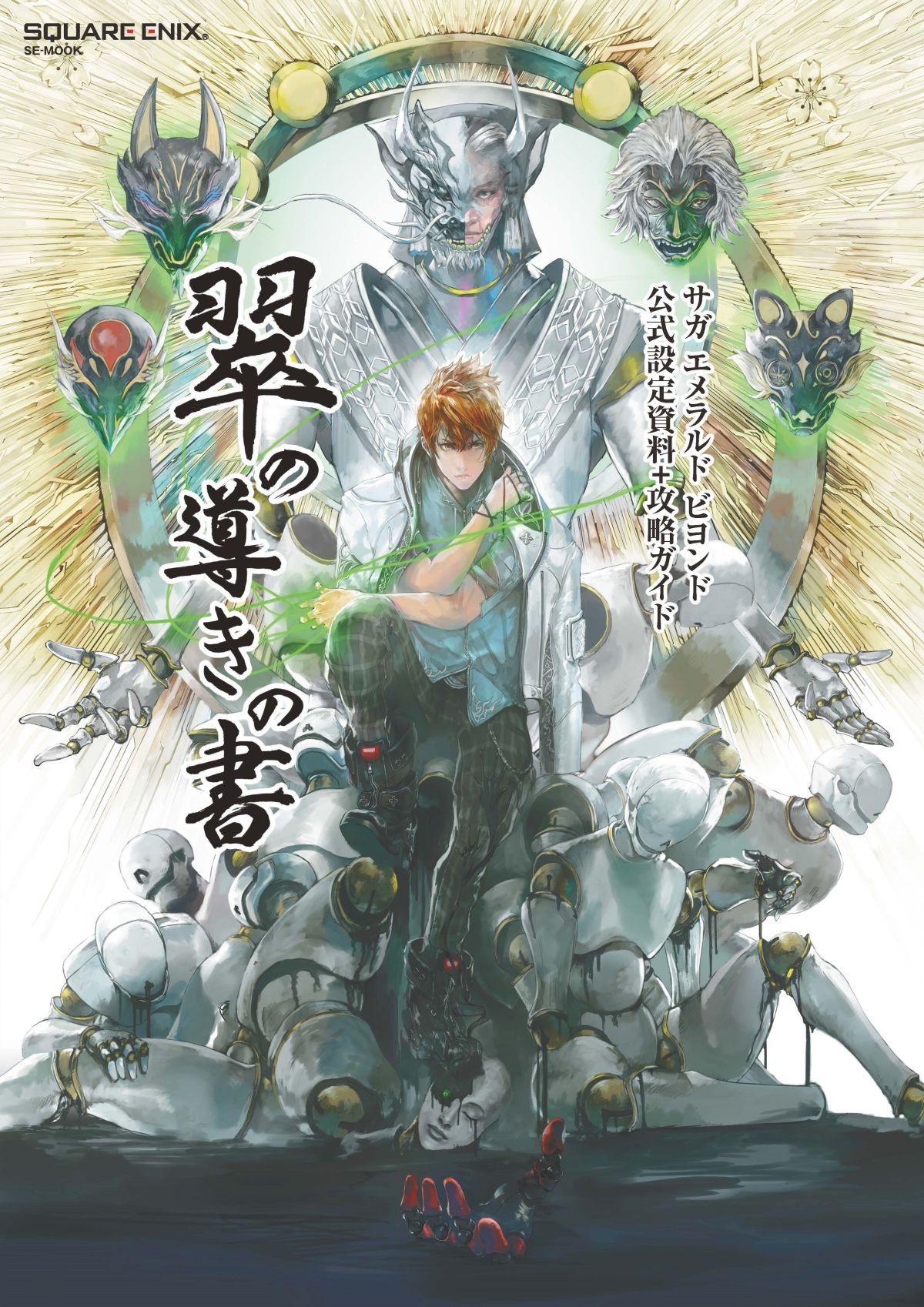 SaGa 最新作《SaGa Emerald Beyond》於今日發售 體驗擁有豐富主角與世界線的豪華故事《SaGa Emerald ...